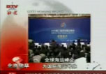 北京卫视报道海峰会：全球海运峰会为国际海运号脉