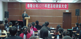 2005年第一届年度总结表彰大会